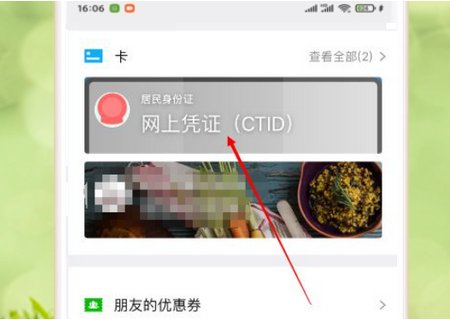电子身份证怎么在微信中查看呢！