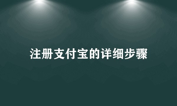 注册支付宝的详细步骤