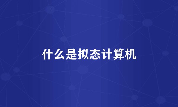 什么是拟态计算机