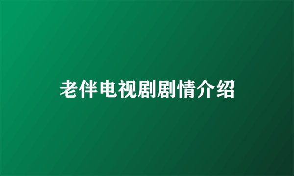 老伴电视剧剧情介绍