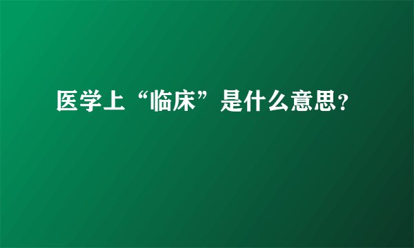 医学上“临床”是什么意思？