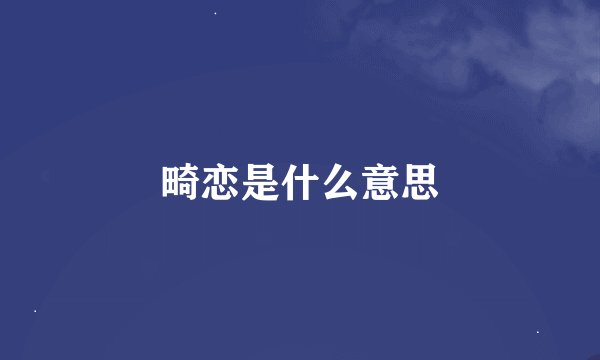 畸恋是什么意思