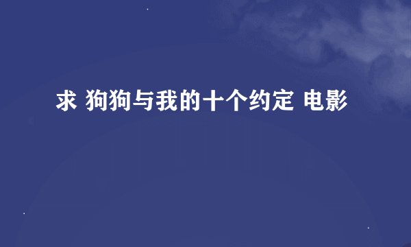 求 狗狗与我的十个约定 电影