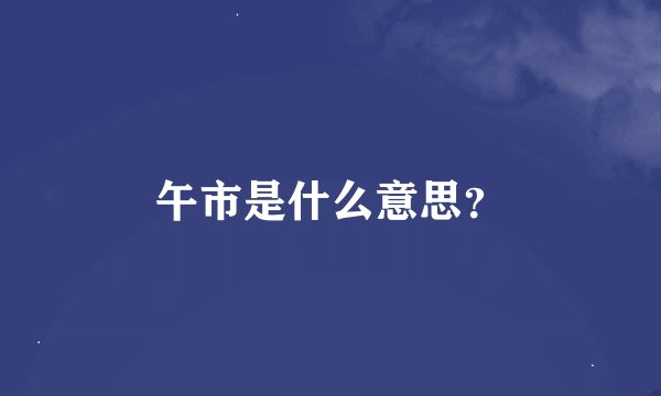 午市是什么意思？