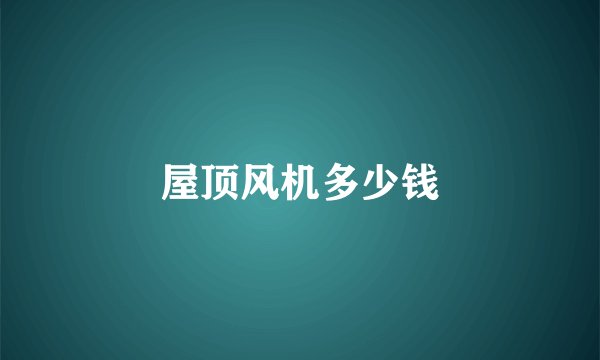 屋顶风机多少钱