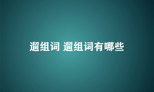遛组词 遛组词有哪些