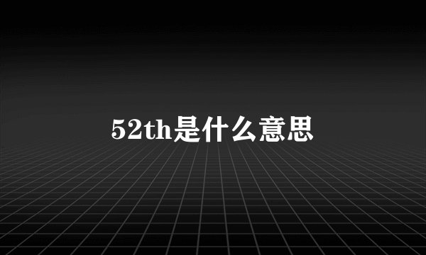 52th是什么意思
