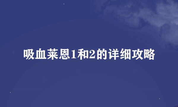 吸血莱恩1和2的详细攻略