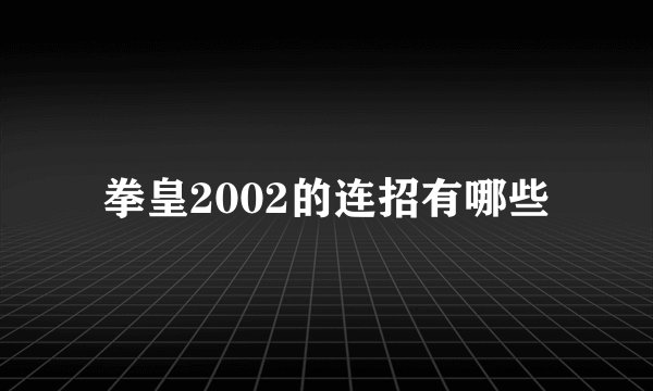 拳皇2002的连招有哪些
