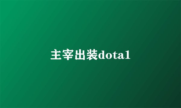 主宰出装dota1