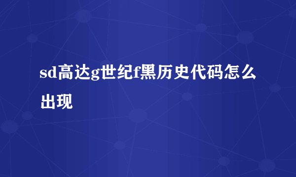 sd高达g世纪f黑历史代码怎么出现