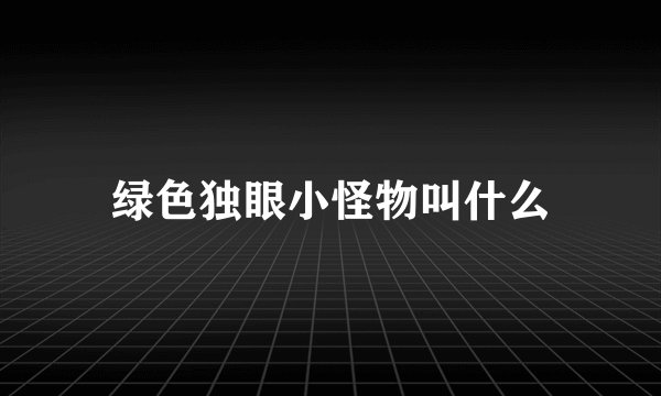 绿色独眼小怪物叫什么