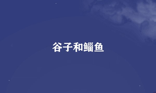 谷子和鲻鱼