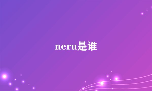 neru是谁