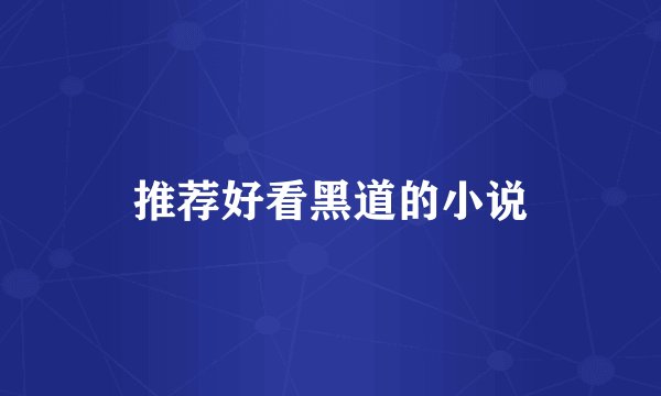 推荐好看黑道的小说