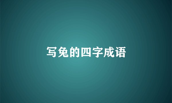 写兔的四字成语