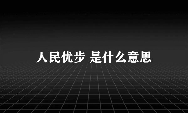 人民优步 是什么意思
