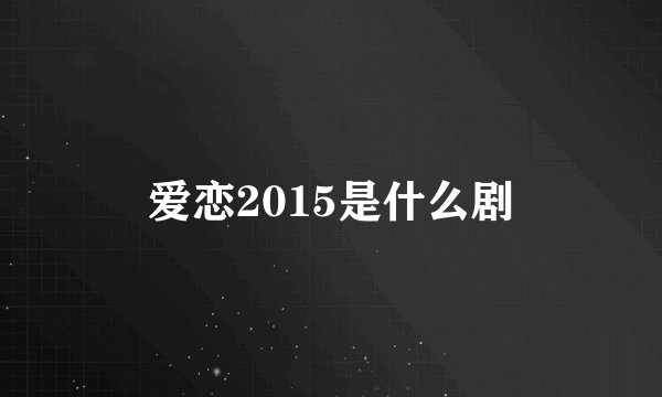 爱恋2015是什么剧