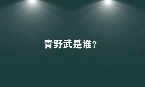 青野武是谁？