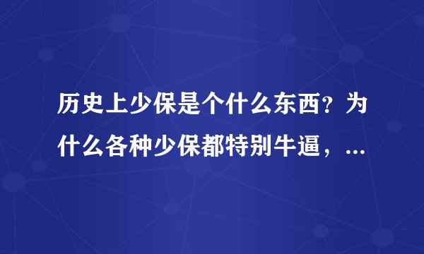 历史上少保是个什么东西？为什么各种少保都特别牛逼，又一个个的都不得好死？
