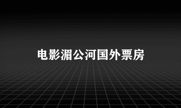 电影湄公河国外票房