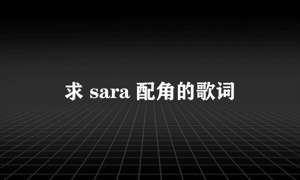 求 sara 配角的歌词