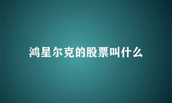 鸿星尔克的股票叫什么