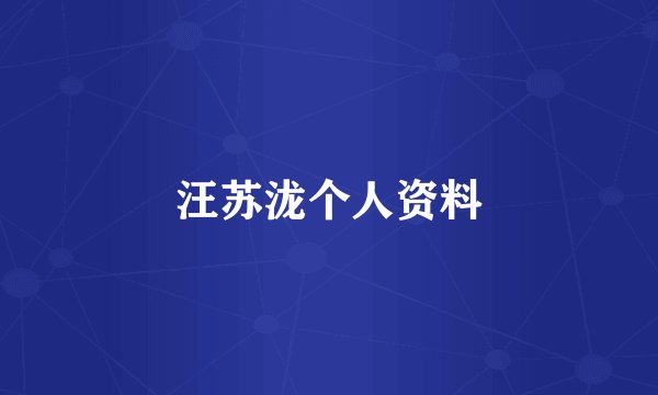 汪苏泷个人资料
