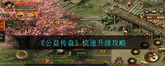《公益传奇》快速升级攻略