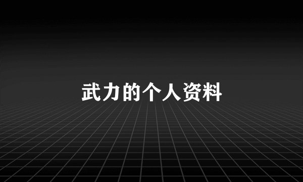武力的个人资料