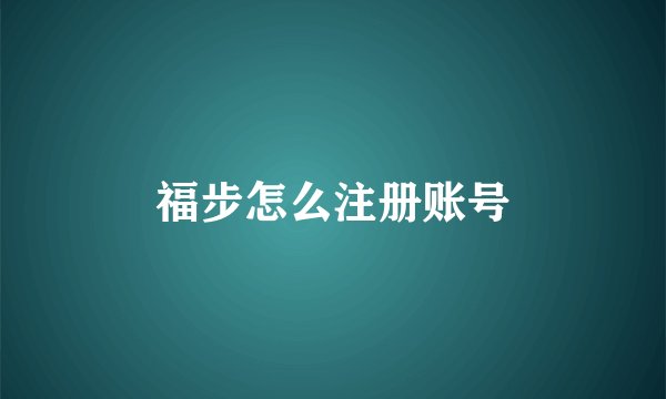 福步怎么注册账号