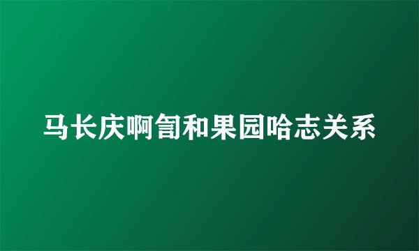 马长庆啊訇和果园哈志关系