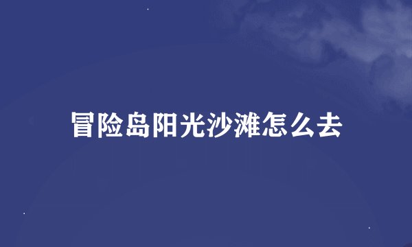 冒险岛阳光沙滩怎么去