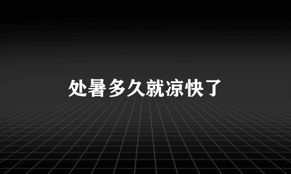 处暑多久就凉快了