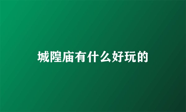 城隍庙有什么好玩的