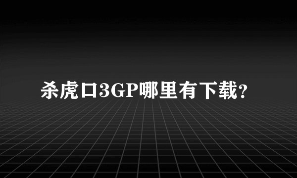 杀虎口3GP哪里有下载？