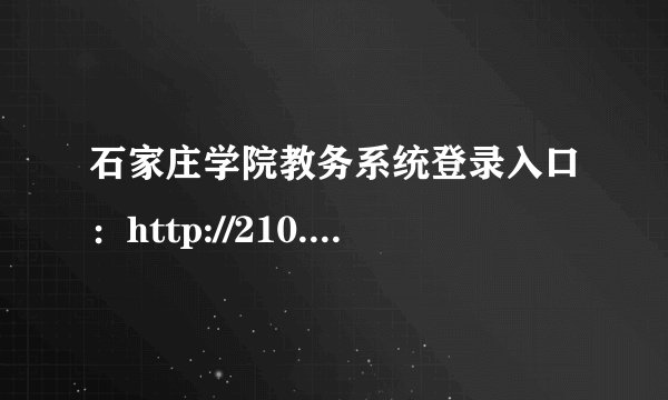 石家庄学院教务系统登录入口：http://210.31.249.6/index.aspx