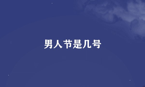 男人节是几号