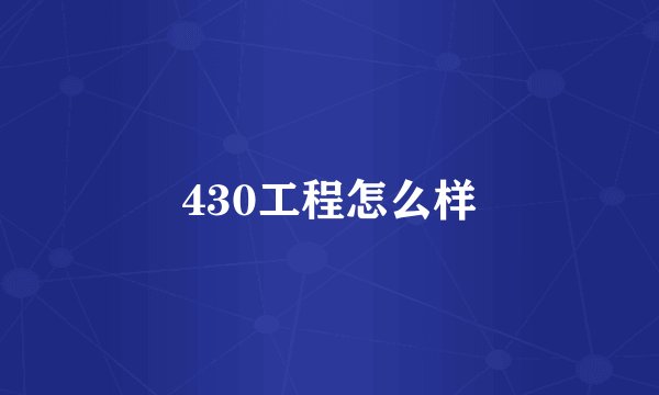 430工程怎么样