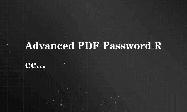 Advanced PDF Password Recovery 怎么用