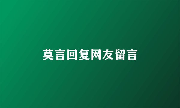 莫言回复网友留言