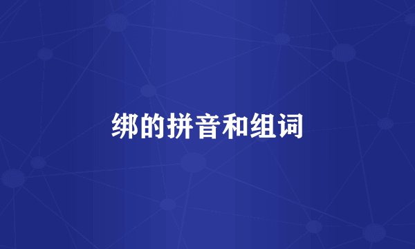绑的拼音和组词