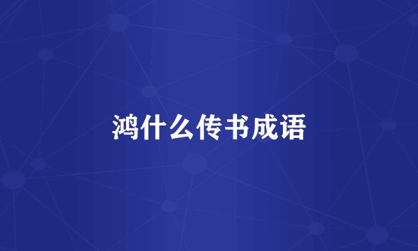 鸿什么传书成语