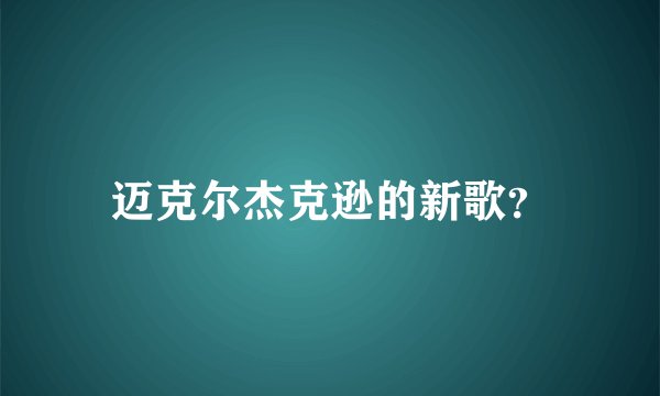 迈克尔杰克逊的新歌？