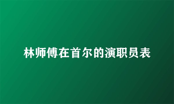 林师傅在首尔的演职员表