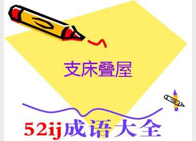 支床叠屋的介绍