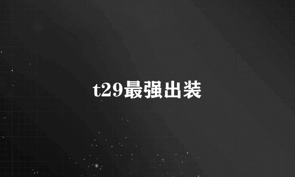 t29最强出装