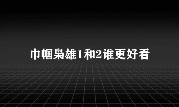 巾帼枭雄1和2谁更好看
