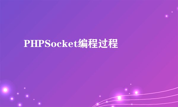PHPSocket编程过程
