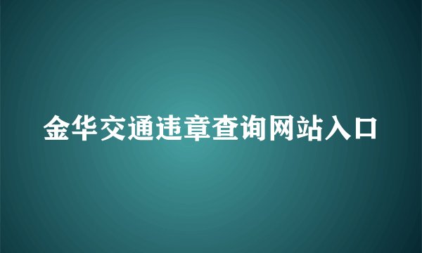 金华交通违章查询网站入口